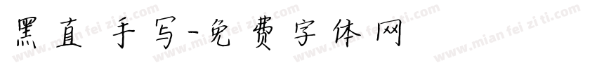 黑直 手写字体转换